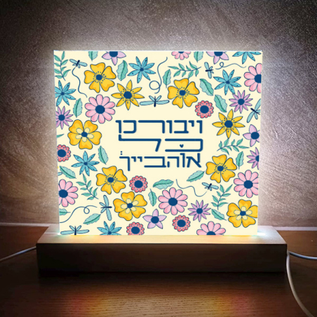 תמונת אור כל אוהביך
