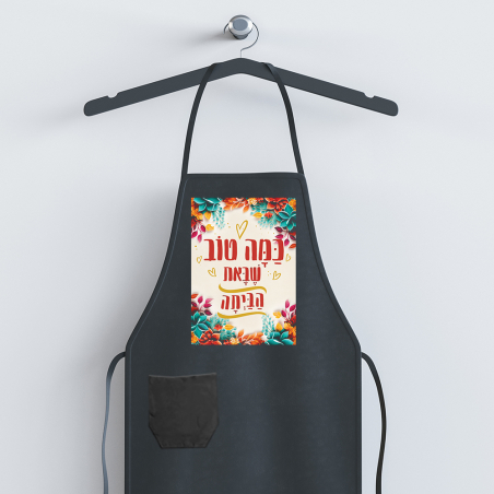 סינר- טוב שבאת