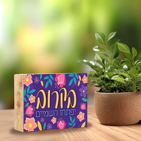 בלוק עץ- יפתחו השמים