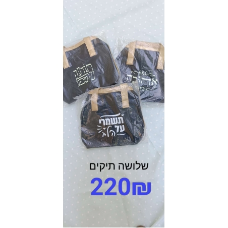 חבילות ! שלושה תיקי איפור