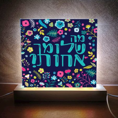 תמונת אור מה שלומך אחות