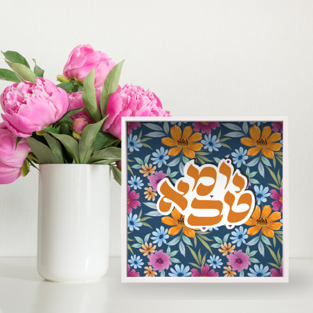 יומא טבא