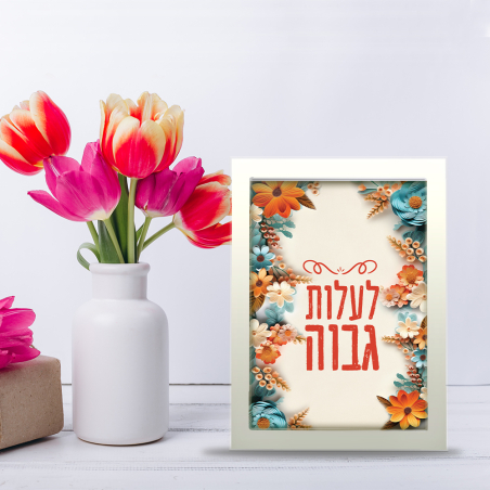 מסגרת - לעלות גבוה