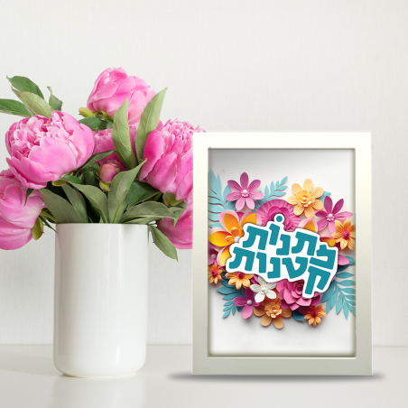 מסגרת - מתנות קטנות