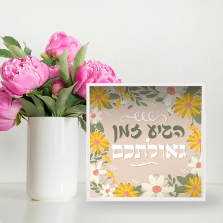 הגיע זמן גאולתכם