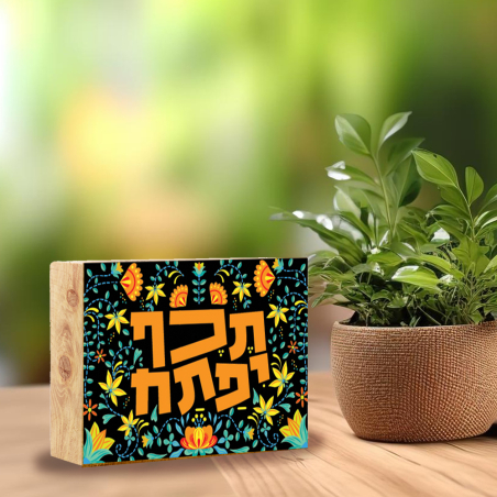 בלוק עץ- תכף יפתח