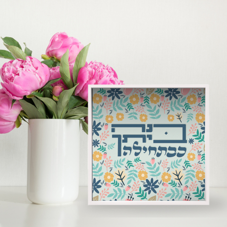 בנה ביתך