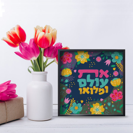 את עולם ומלואו