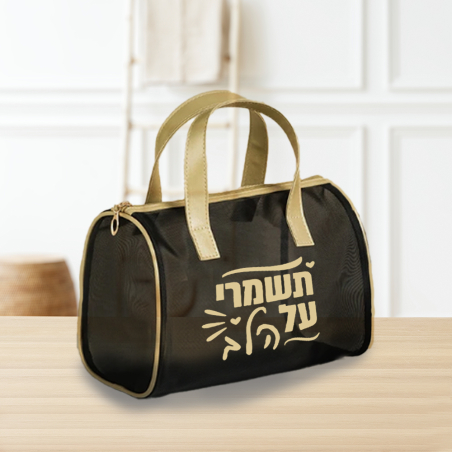 תיק איפור- תשמרי על הלב