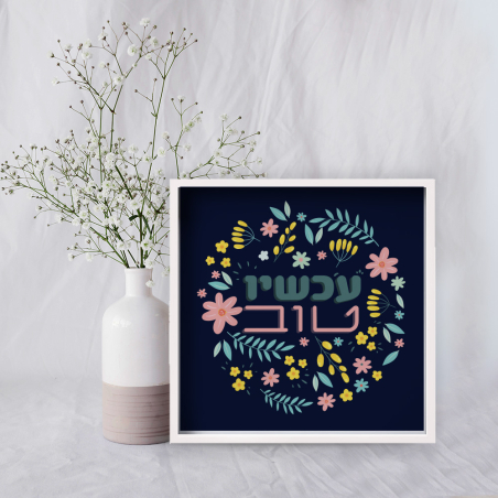 עכשיו טוב