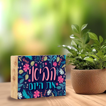 בלוק עץ- הביאי את היום
