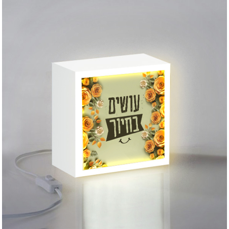 מנורת עושים בחיוך