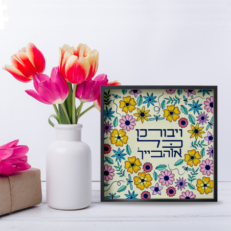 ויבורכו כל אוהביך