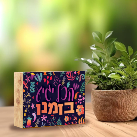 בלוק עץ- בזמנו