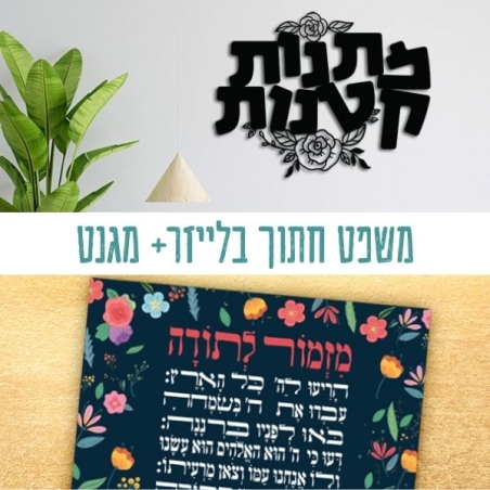 חבילות ! משפט חתוך בלייזר + מגנט מזמור לתודה