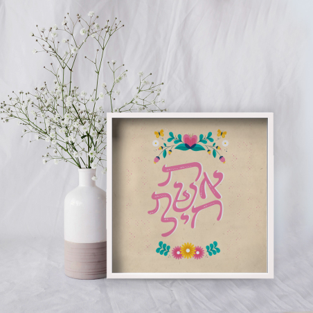 אשת חיל