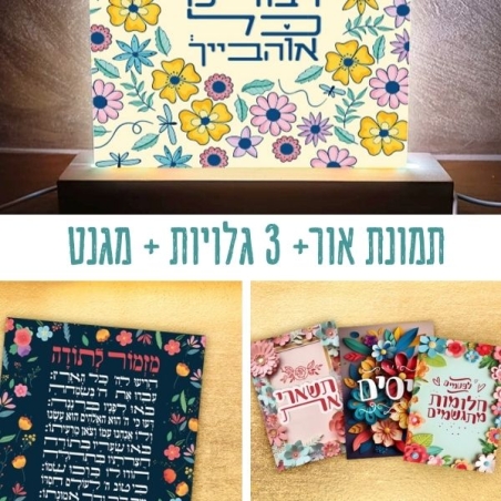 חבילות ! תמונת אור + 3 גלויות + מגנט
