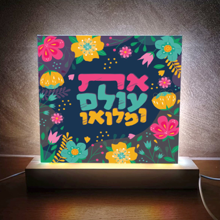 תמונת אור את עולם ומלואו
