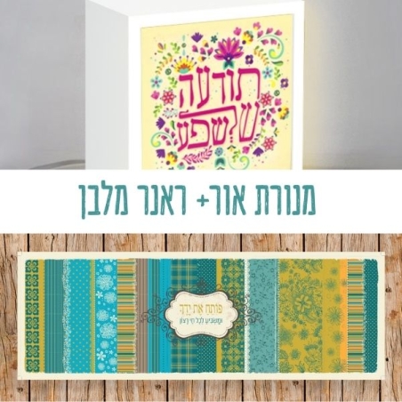חבילות ! מנורה מרובעת + ראנר מלבן