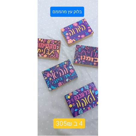 חבילות ! בלוק עץ