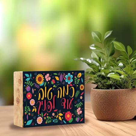 בלוק עץ- כמה טוב