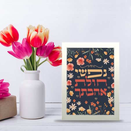 מסגרת - חולת אהבתך