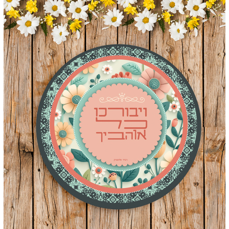 ראנר עגול- כל אוהביך