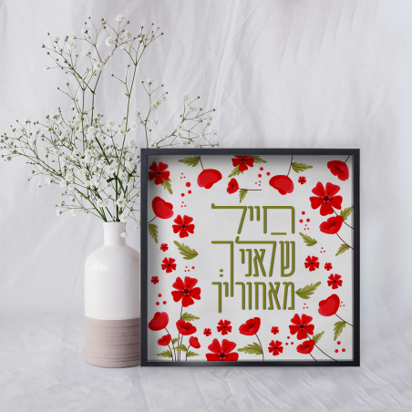 חייל שלך