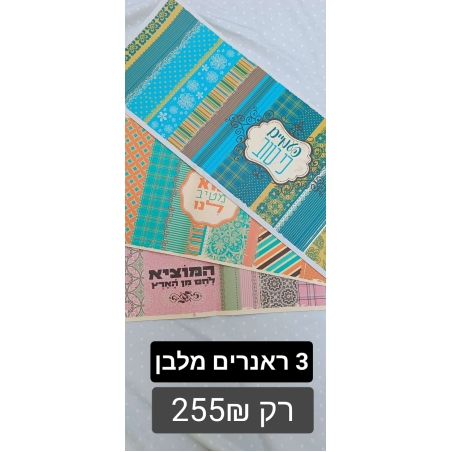 חבילות ! ראנרים מלבן