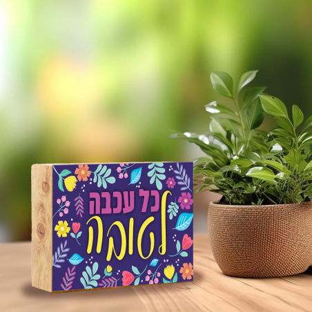 בלוק עץ- לטובה