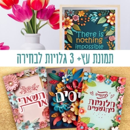 חבילות ! תמונת עץ+ 3 גלויות