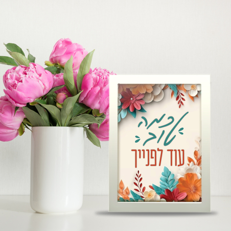 מסגרת - כמה טוב