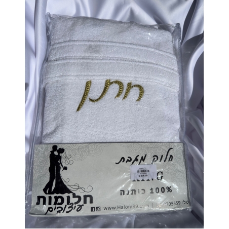 חלוק מגבת חתן