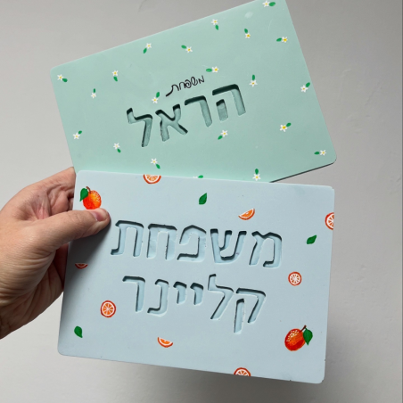 שלט לדלת הבית