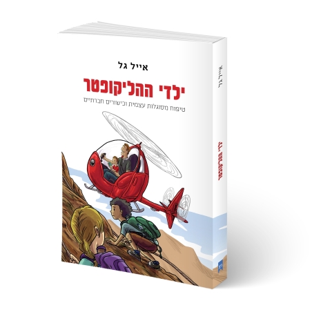 ילדי ההליקופטר - ספר הדרכה להורים בנושא טיפוח כישורים חברתיים לילדים מאת אייל גל