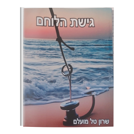 ספר - גישת הלוחם