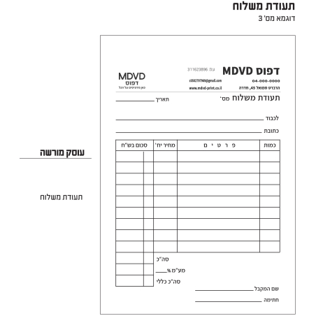 תעודת משלוח A5 עשר פנקסים מקור + 2 העתקים
