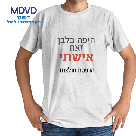 הדפסה על חולצה