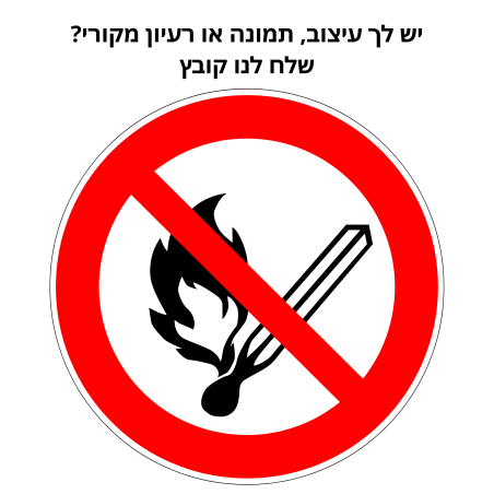 שלטי כיבוי אש