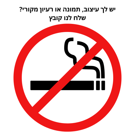שילוט אסור לעשן