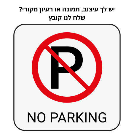 שלטי חניה