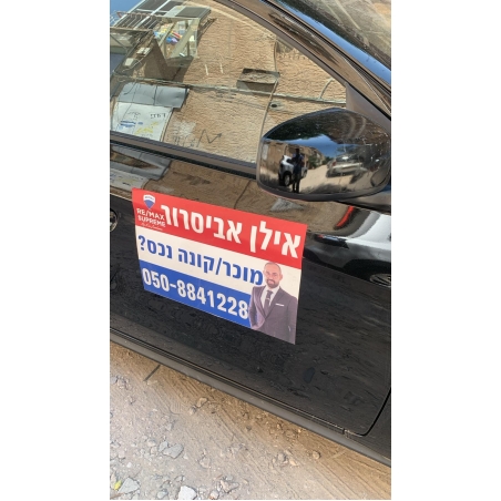 שלט מגנט לרכב 2 יחי 47X32 ס''מ
