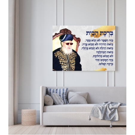 הדפסה על קנבס – דת – ברכת הבית – הרב עובדיה יוסף