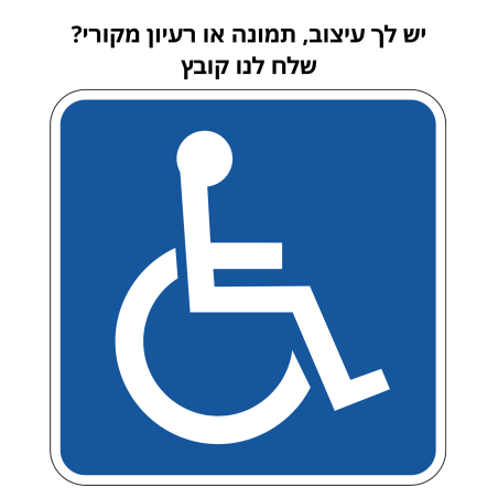 שילוט לנכים