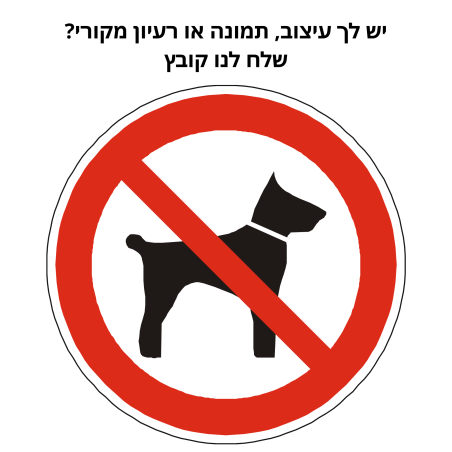 שלטי כלבים