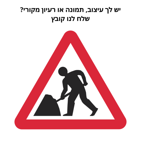 שלטים לאתרי בניין/קבלנים