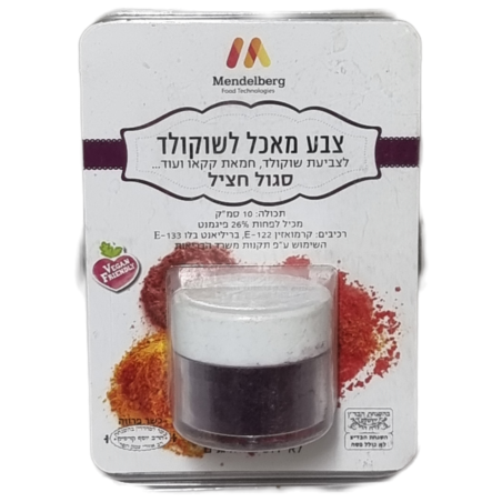 צבע מאכל סגול חציל לשוקולד 10 סמ