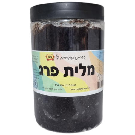 מלית פרג 900 גרם