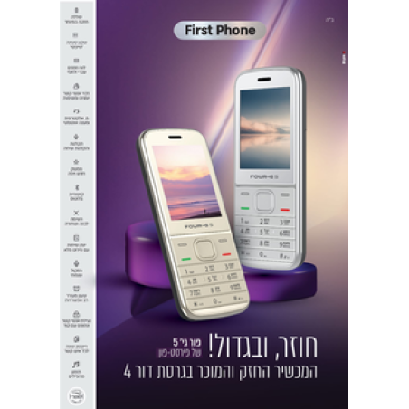מכשיר כשר פור גי 5 החדש דור 4 פירסט פון