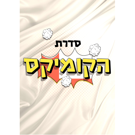 חולצות קומיקס